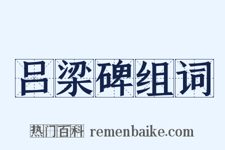 吕梁碑组词是什么意思的图片
